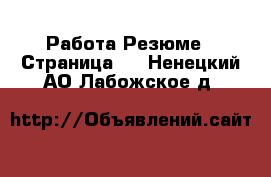 Работа Резюме - Страница 2 . Ненецкий АО,Лабожское д.